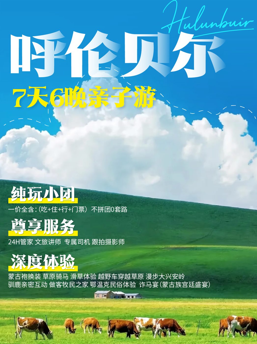 新东方呼伦贝尔亲子游宣传海报